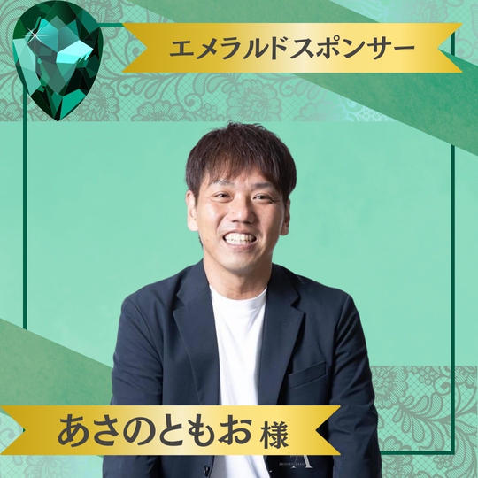 【あさのともお様 専用】エメラルドスポンサー