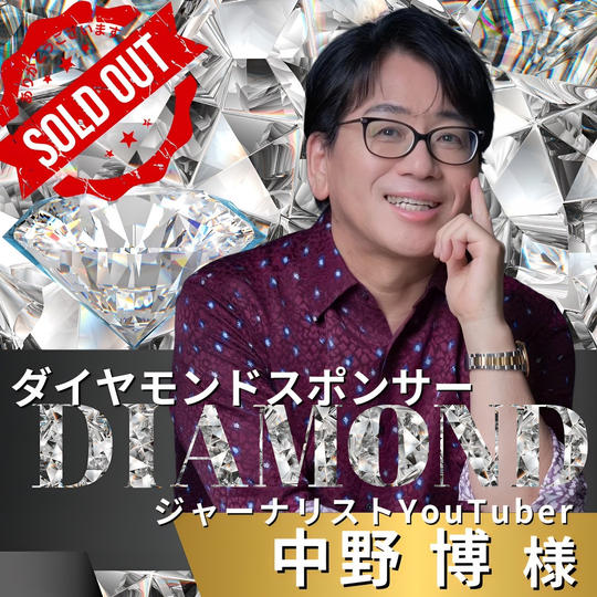 ダイヤモンドスポンサー　　中野博 様　専用