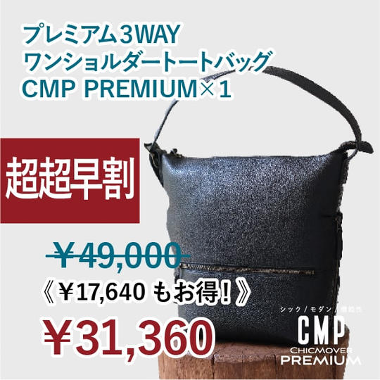 【超超早割】36%OFF!CMP3WAYレザーバッグ ×1