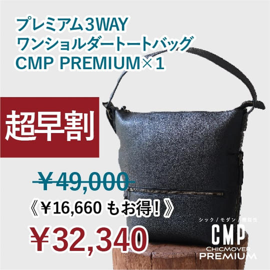 【超早割】34%OFF!CMP3WAYレザーバッグ ×1