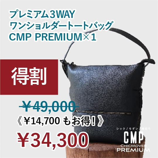 【得割】30%OFF!CMP3WAYレザーバッグ ×1