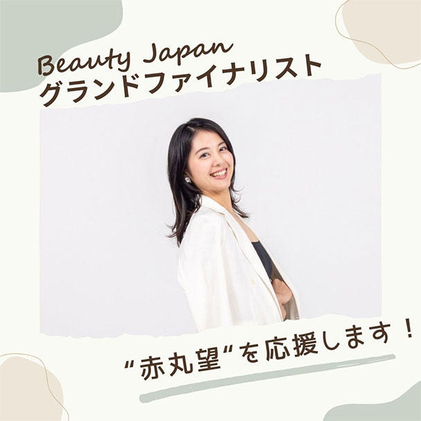 まるちゃん まるちゃんを応援！！！ - (【Beauty Japan日本大会2024】赤丸望を応援