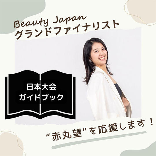 BeautyJapan日本大会ガイドブックで応援!