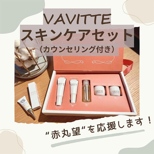 VAVITTEスキンケアトセット(オンラインカウンセリング付き)