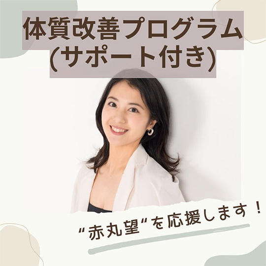 体質改善プログラム
