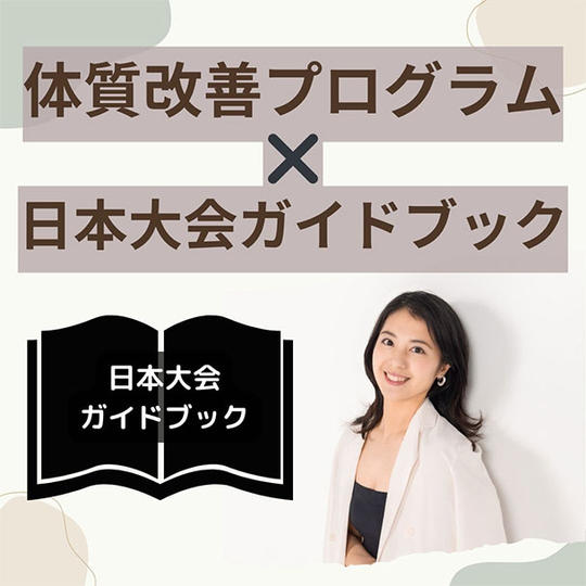 体質改善プログラム+BeautyJapan日本大会ガイドブック