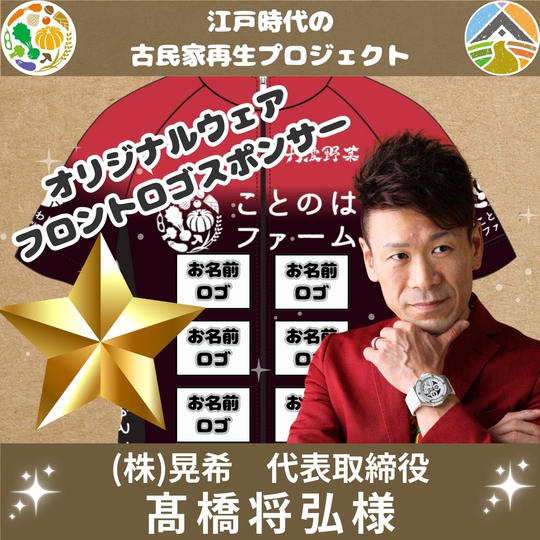 髙橋将弘 様 専用 オリジナルウェア ロゴスポンサー（フロント）