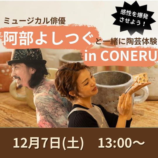 【阿部よしつぐと一緒に、ゆうこりんのCONERUで陶芸体験をする権】