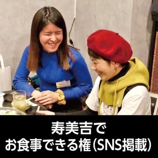 寿美吉でお食事できる権（SNS掲載）
