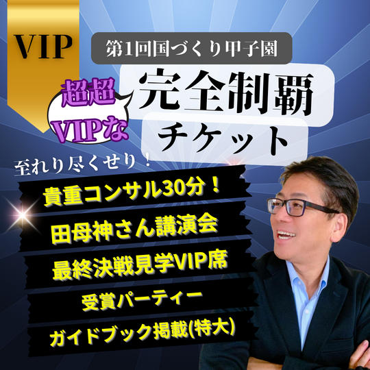 【全てがVIP！】完全制覇チケット (貴重なコンサル30分付き！)