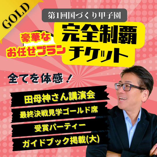 【超豪華！】完全制覇チケット (全てゴールド席でご招待！)