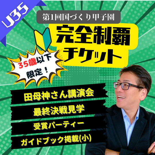 【U35!】35歳以下限定！完全制覇チケット