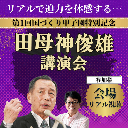 【会場視聴！】田母神俊雄の公演会参列権！