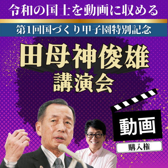 【動画視聴！】田母神俊雄の公演会参列権！