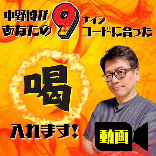 【ナインコード別！】中野博があなたに喝を入れる！