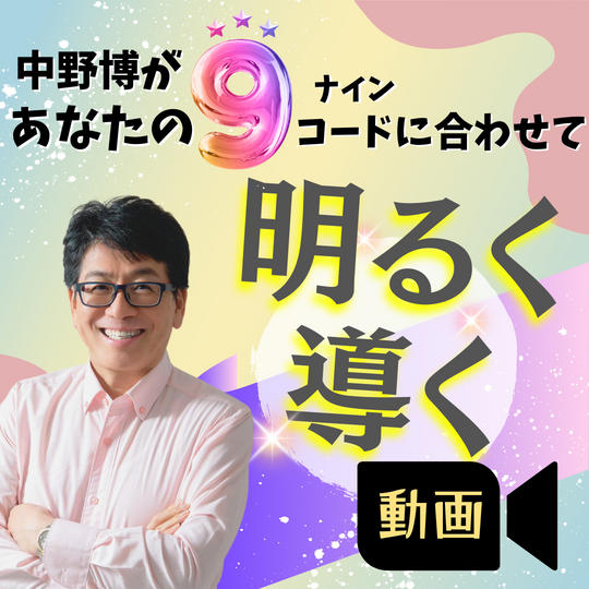【ナインコード別！】中野博があなたに明るく導く！