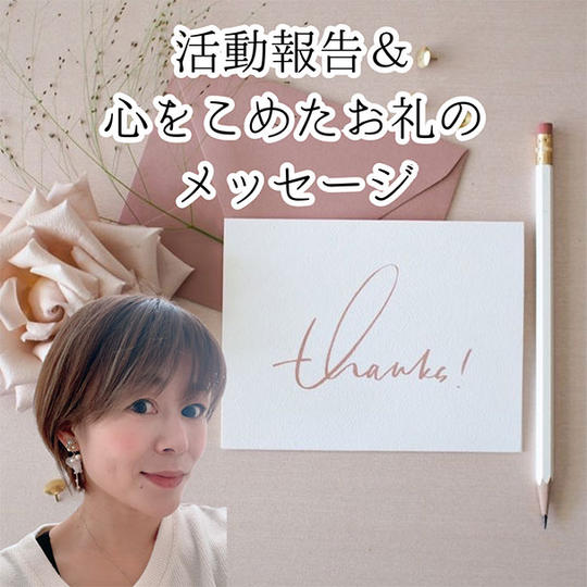 活動報告&心をこめたお礼のメッセージ