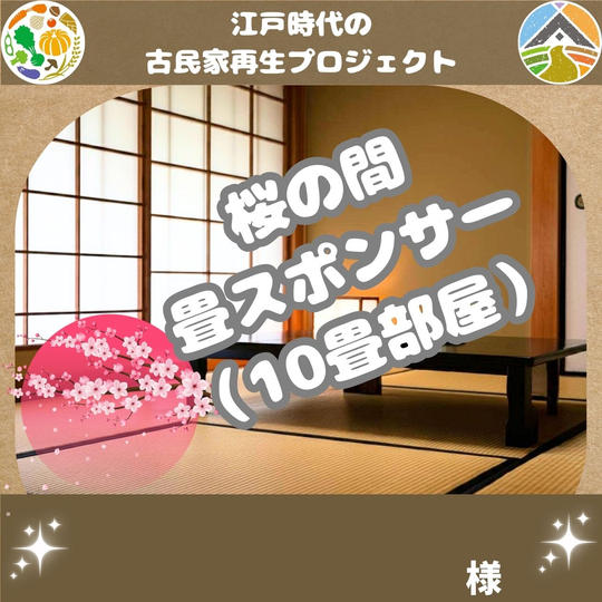 桜の間 畳スポンサー      様 専用