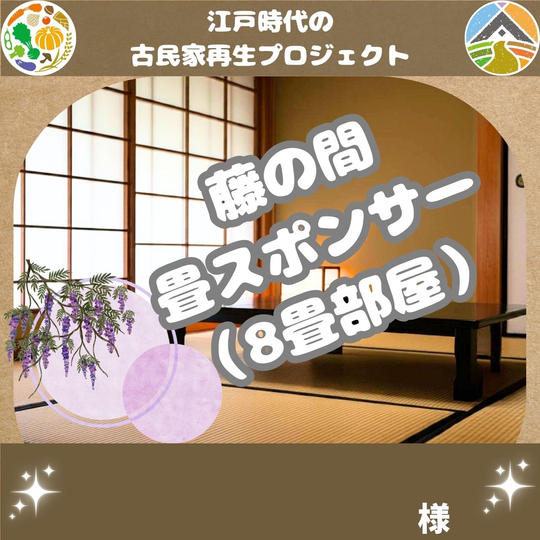 藤の間 畳スポンサー      様 専用