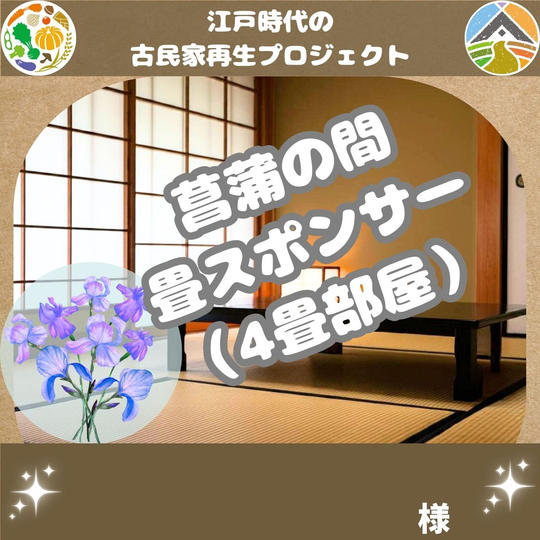 菖蒲の間 畳スポンサー      様 専用
