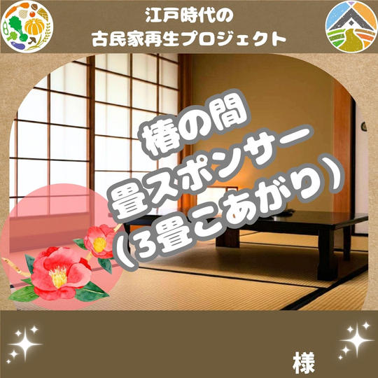 椿の間 畳スポンサー      様 専用