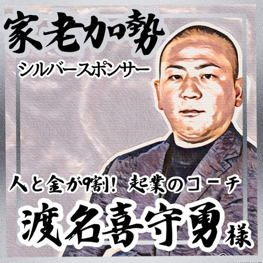 【渡名喜守勇様 専用】家老加勢 (シルバースポンサー)