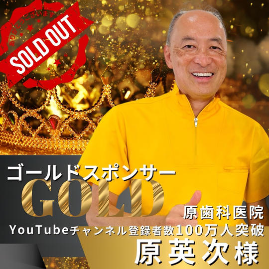 ゴールドスポンサー　原英次 様　専用