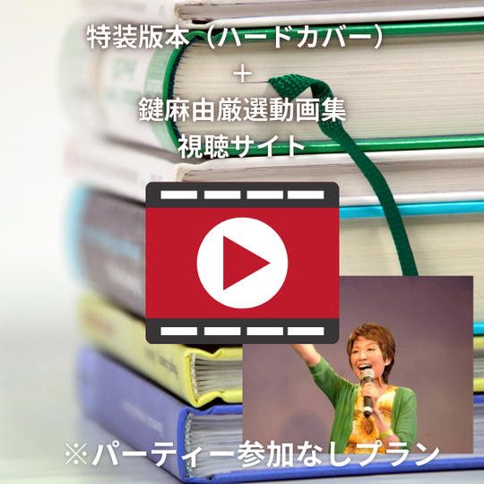 鍵麻由　書籍（特装版）+お礼動画メール +鍵麻由厳選動画集！