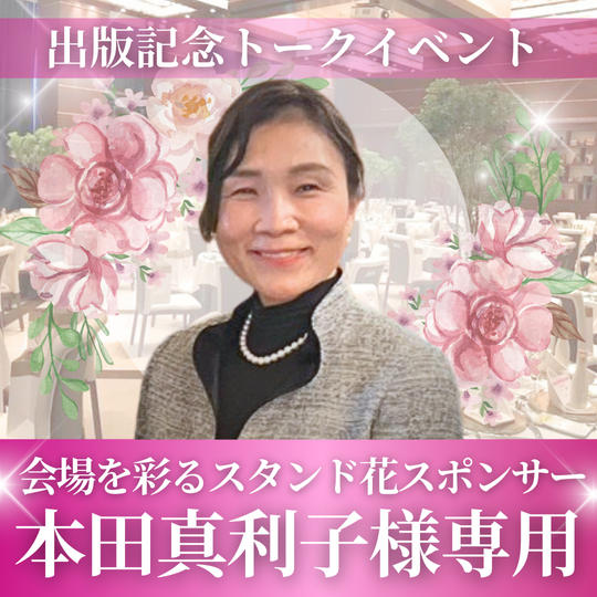 【本田真利子様専用】会場を彩るスタンド花スポンサー