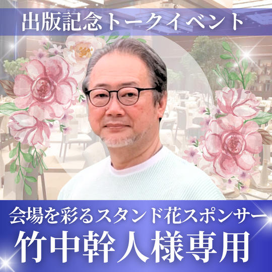【竹中幹人様専用】会場を彩るスタンド花スポンサー