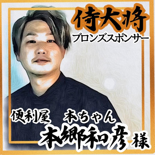 【本郷和彦様 専用】侍大将助力（ブロンズスポンサー)