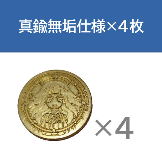 真鍮無垢仕様×4枚