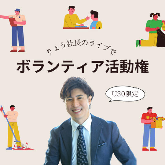 U30限定！ボラスタ権