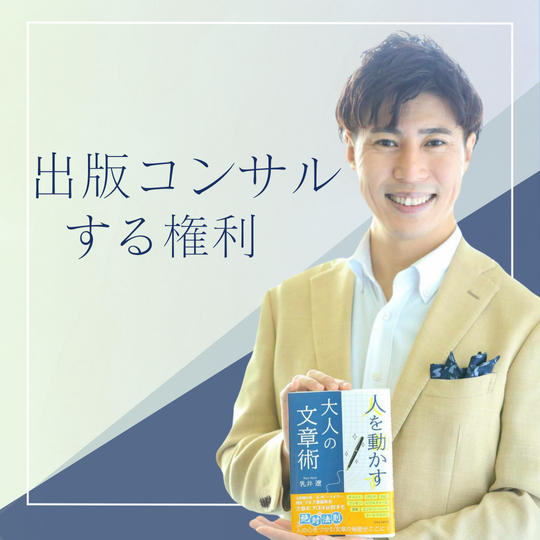 あなたの出版をコンサルする権利