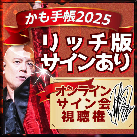 再々々追加【リッチ版・サインあり】かも手帳1冊＋オンラインサイン会視聴権（郵送）