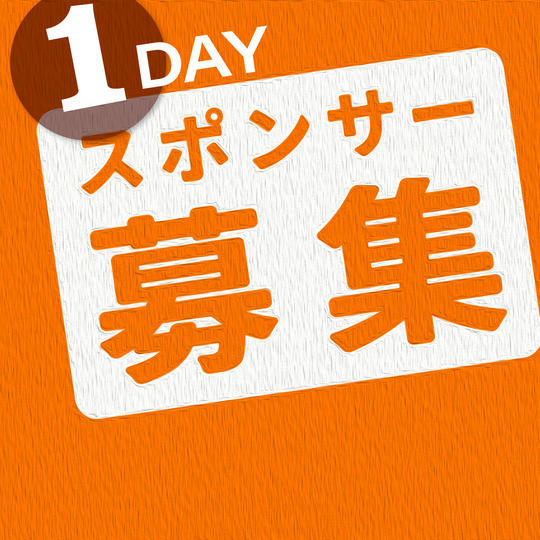 【Back Story】1DAYスポンサー権