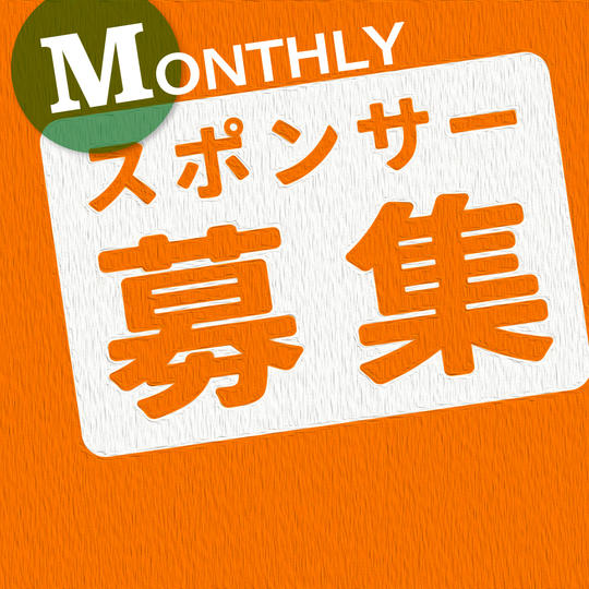 【Back Story】Monthlyスポンサー権