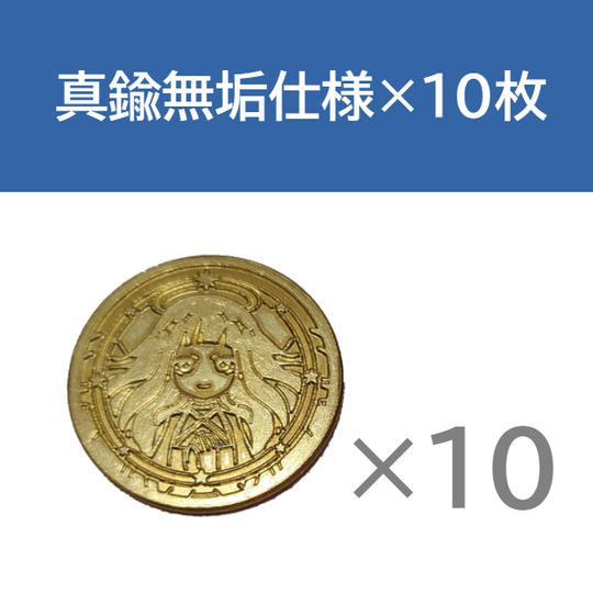 真鍮無垢仕様×10枚