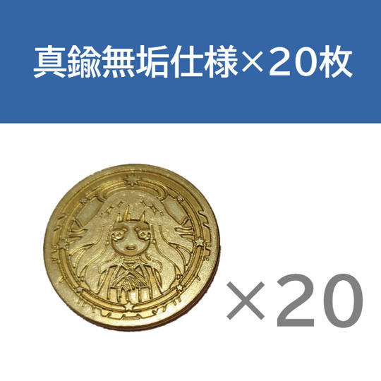 真鍮無垢仕様×20枚