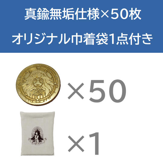 真鍮無垢仕様×50枚