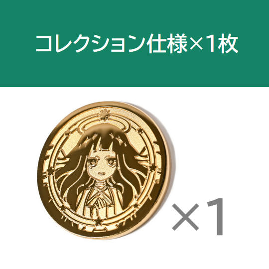 コレクション仕様×1枚