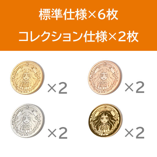 標準仕様×6枚、コレクション仕様×2枚