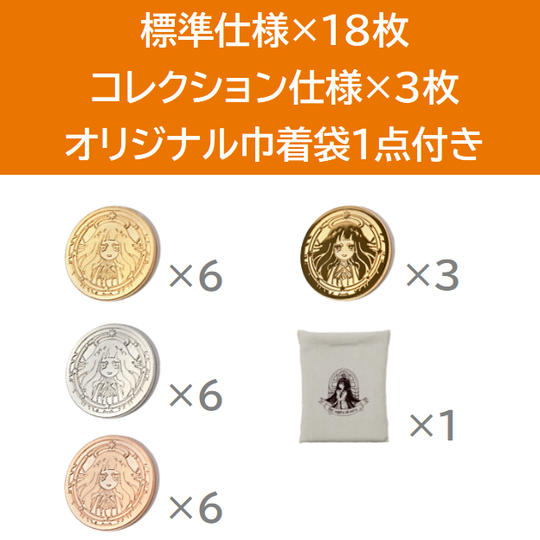 標準仕様×18枚、コレクション仕様×3枚