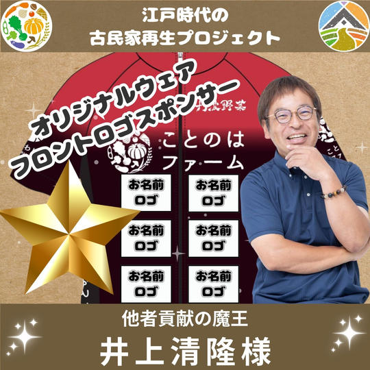 井上清隆 様 専用 オリジナルウェア ロゴスポンサー（フロント）