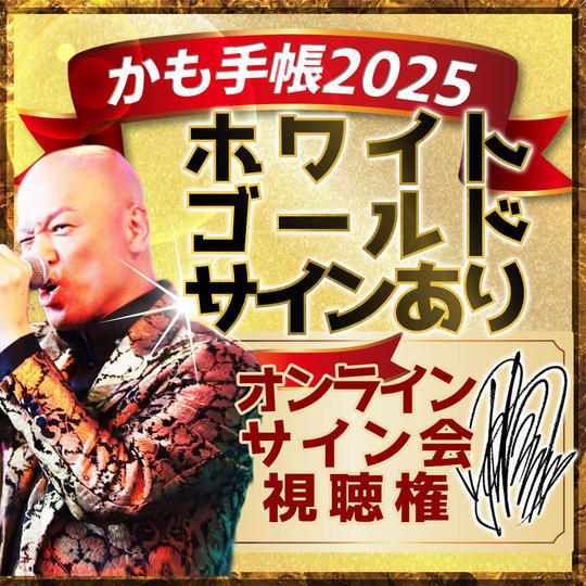 再々々々追加【ホワイトゴールド・サインあり】かも手帳1冊＋オンラインサイン会視聴権（郵送）