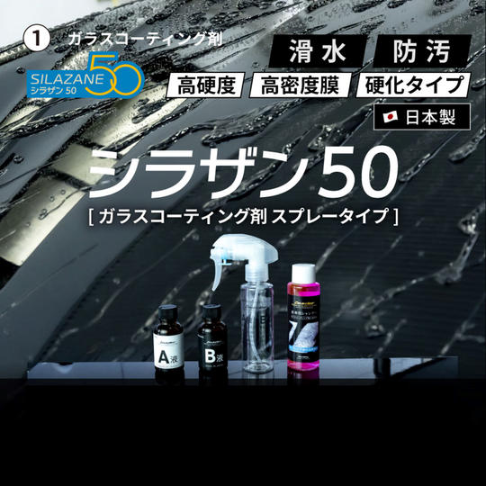 シラザン50(LLサイズ)+ 下地処理用キット