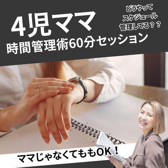 4児ママ時間管理術60分セッション