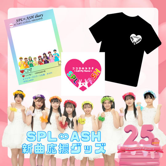 ♪SPL∞ASH新曲応援セット