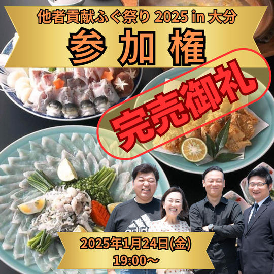 他者貢献ふぐ祭り参加権