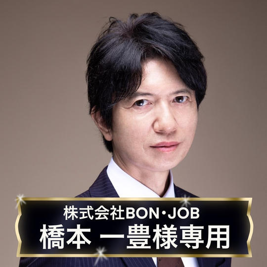 【株式会社 BON・JOB 橋本一豊様専用】ロゴデザイン権